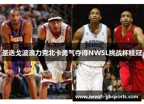 圣迭戈波浪力克北卡勇气夺得NWSL挑战杯桂冠