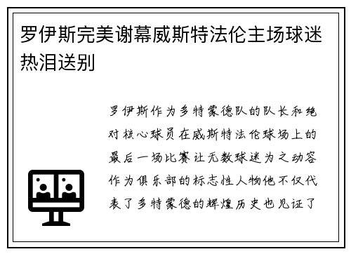 罗伊斯完美谢幕威斯特法伦主场球迷热泪送别