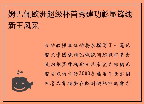 姆巴佩欧洲超级杯首秀建功彰显锋线新王风采