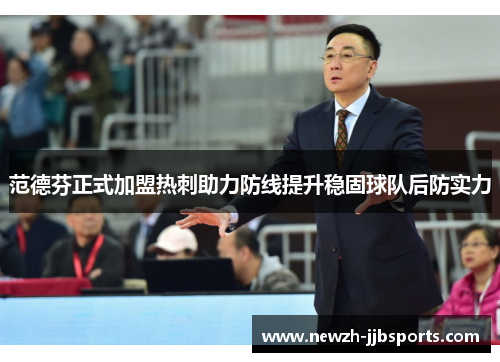 范德芬正式加盟热刺助力防线提升稳固球队后防实力