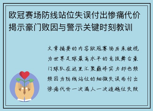 欧冠赛场防线站位失误付出惨痛代价揭示豪门败因与警示关键时刻教训
