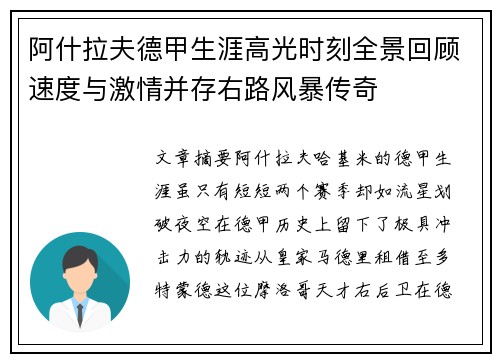 阿什拉夫德甲生涯高光时刻全景回顾速度与激情并存右路风暴传奇