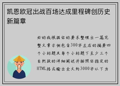 凯恩欧冠出战百场达成里程碑创历史新篇章