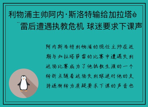 利物浦主帅阿内·斯洛特输给加拉塔萨雷后遭遇执教危机 球迷要求下课声音不断