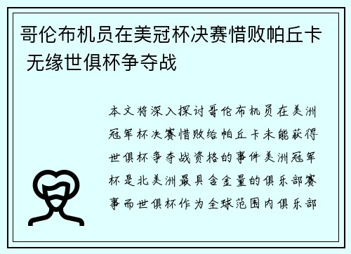 哥伦布机员在美冠杯决赛惜败帕丘卡 无缘世俱杯争夺战