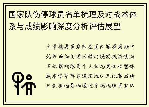国家队伤停球员名单梳理及对战术体系与成绩影响深度分析评估展望