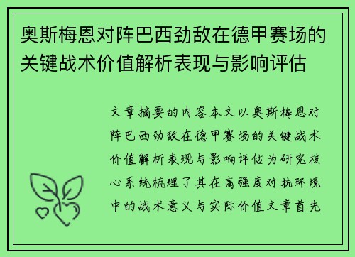 奥斯梅恩对阵巴西劲敌在德甲赛场的关键战术价值解析表现与影响评估