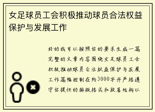女足球员工会积极推动球员合法权益保护与发展工作