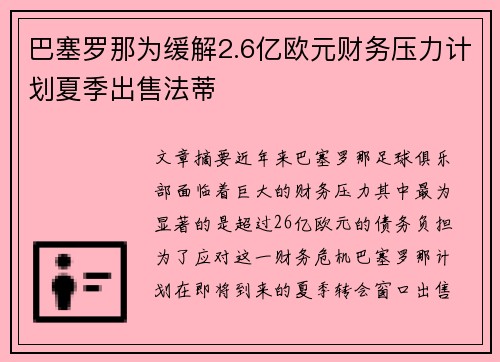 巴塞罗那为缓解2.6亿欧元财务压力计划夏季出售法蒂