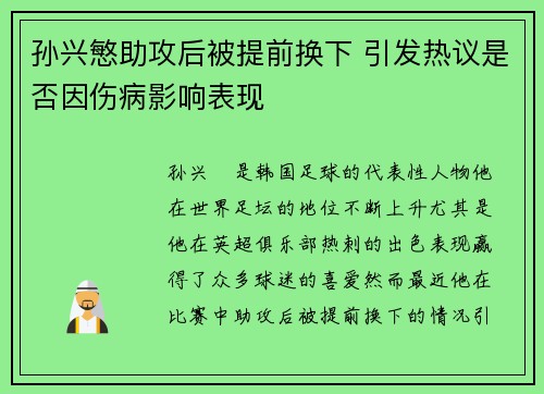 孙兴慜助攻后被提前换下 引发热议是否因伤病影响表现