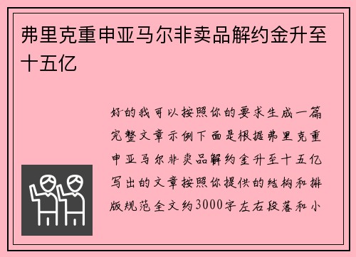 弗里克重申亚马尔非卖品解约金升至十五亿