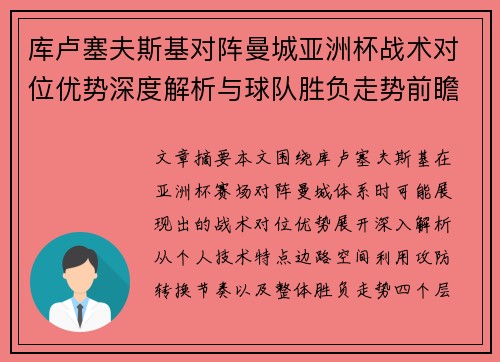 库卢塞夫斯基对阵曼城亚洲杯战术对位优势深度解析与球队胜负走势前瞻