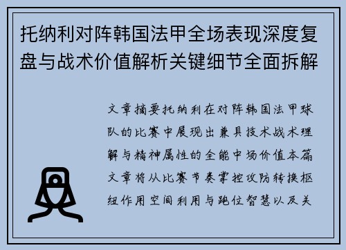 托纳利对阵韩国法甲全场表现深度复盘与战术价值解析关键细节全面拆解