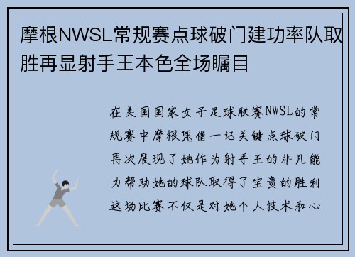 摩根NWSL常规赛点球破门建功率队取胜再显射手王本色全场瞩目