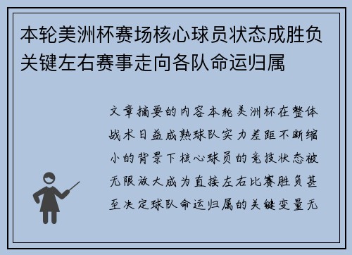 本轮美洲杯赛场核心球员状态成胜负关键左右赛事走向各队命运归属