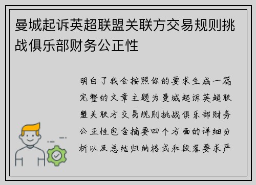 曼城起诉英超联盟关联方交易规则挑战俱乐部财务公正性