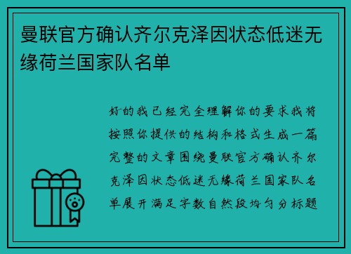 曼联官方确认齐尔克泽因状态低迷无缘荷兰国家队名单