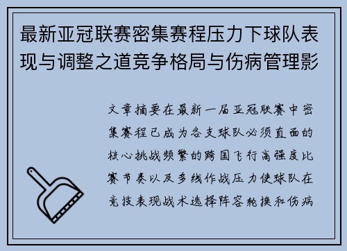 最新亚冠联赛密集赛程压力下球队表现与调整之道竞争格局与伤病管理影响