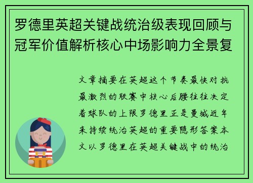 罗德里英超关键战统治级表现回顾与冠军价值解析核心中场影响力全景复盘