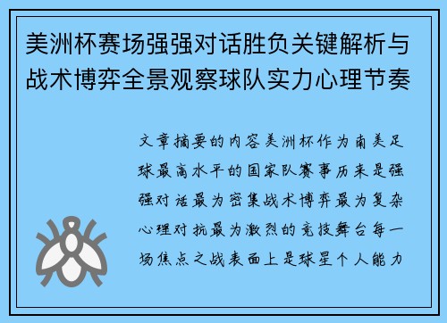 美洲杯赛场强强对话胜负关键解析与战术博弈全景观察球队实力心理节奏