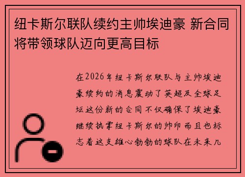 纽卡斯尔联队续约主帅埃迪豪 新合同将带领球队迈向更高目标