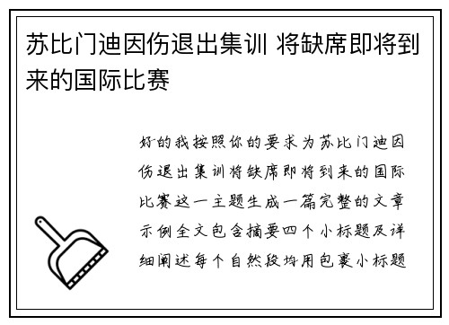 苏比门迪因伤退出集训 将缺席即将到来的国际比赛