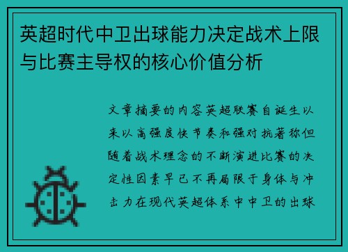 英超时代中卫出球能力决定战术上限与比赛主导权的核心价值分析
