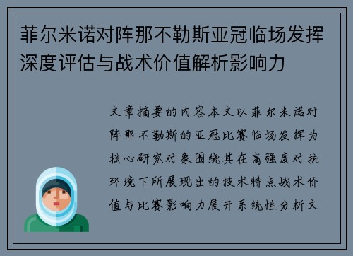 菲尔米诺对阵那不勒斯亚冠临场发挥深度评估与战术价值解析影响力
