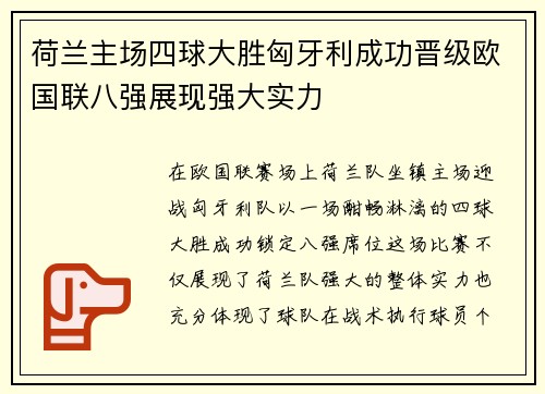 荷兰主场四球大胜匈牙利成功晋级欧国联八强展现强大实力