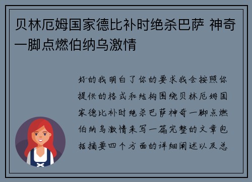 贝林厄姆国家德比补时绝杀巴萨 神奇一脚点燃伯纳乌激情