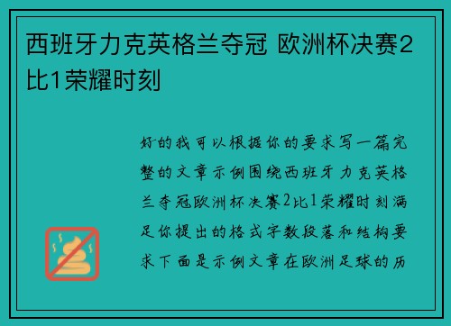 西班牙力克英格兰夺冠 欧洲杯决赛2比1荣耀时刻