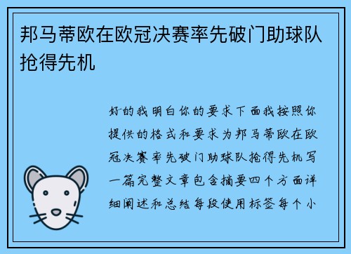 邦马蒂欧在欧冠决赛率先破门助球队抢得先机
