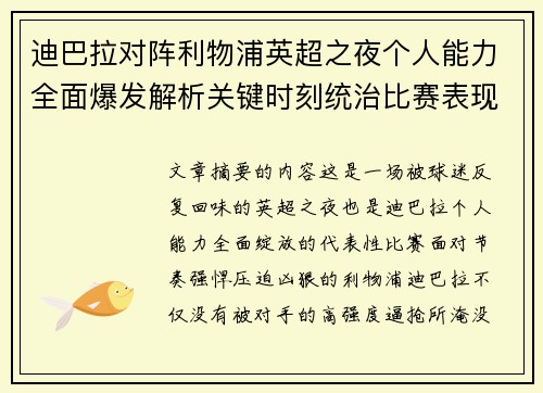 迪巴拉对阵利物浦英超之夜个人能力全面爆发解析关键时刻统治比赛表现