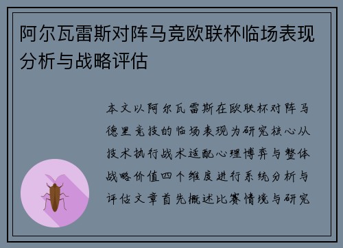 阿尔瓦雷斯对阵马竞欧联杯临场表现分析与战略评估