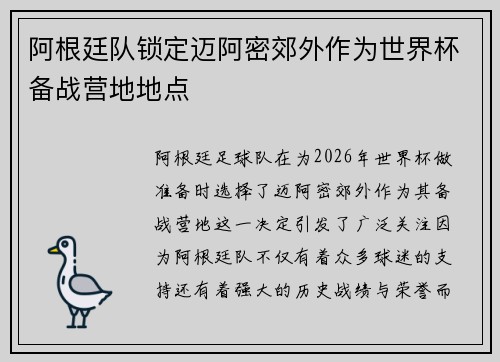 阿根廷队锁定迈阿密郊外作为世界杯备战营地地点
