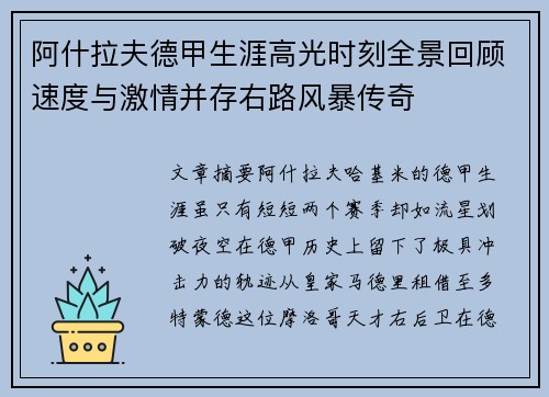 阿什拉夫德甲生涯高光时刻全景回顾速度与激情并存右路风暴传奇