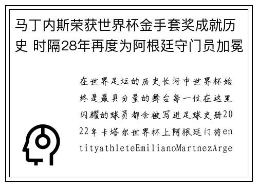 马丁内斯荣获世界杯金手套奖成就历史 时隔28年再度为阿根廷守门员加冕