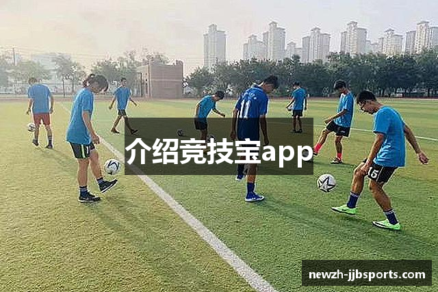 介绍竞技宝app